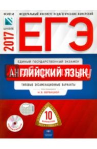ЕГЭ. Английский язык. Типовые экзаменационные варианты. 10 вариантов (+CD) / Вербицкая Мария Валерьевна