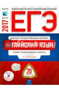 ЕГЭ. Английский язык. Типовые экзаменационные варианты. 20 вариантов (+CD) / Вербицкая Мария Валерьевна, Родоманченко Аида Сергеевна, Ходакова Анастасия Геннадьевна