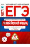 ЕГЭ. Английский язык. Типовые экзаменационные варианты. 20 вариантов (+CD) / Вербицкая Мария Валерьевна, Родоманченко Аида Сергеевна, Ходакова Анастасия Геннадьевна