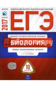 ЕГЭ. Биология. Типовые экзаменационные варианты. 10 вариантов / Калинова Галина Серафимовна