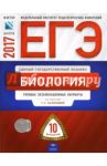 ЕГЭ. Биология. Типовые экзаменационные варианты. 10 вариантов / Калинова Галина Серафимовна