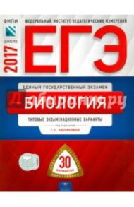 ЕГЭ. Биология. Типовые экзаменационные варианты. 30 вариантов / Калинова Галина Серафимовна, Никишова Елена Александровна