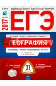 ЕГЭ. География. Тематические и типовые экзаменационные варианты. 31 вариант / Дюкова Светлана Евгеньевна, Барабанов Вадим Владимирович, Амбарцумова Элеонора Мкртычевна