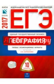 ЕГЭ. География. Типовые экзаменационные варианты. 10 вариантов / Дюкова Светлана Евгеньевна, Барабанов Вадим Владимирович, Амбарцумова Элеонора Мкртычевна