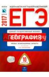 ЕГЭ. География. Типовые экзаменационные варианты. 10 вариантов / Дюкова Светлана Евгеньевна, Барабанов Вадим Владимирович, Амбарцумова Элеонора Мкртычевна