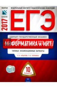 ЕГЭ 2017. Информатика и ИКТ. Типовые экзаменационные варианты. 10 вариантов / Крылов Сергей Сергеевич, Чуркина Татьяна Евгеньевна