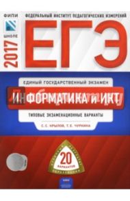 ЕГЭ. Информатика и ИКТ. Типовые экзаменационные варианты. 20 вариантов / Крылов Сергей Сергеевич, Чуркина Татьяна Евгеньевна