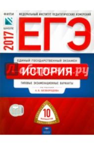 ЕГЭ. История. Типовые экзаменационные варианты. 10 вариантов / Курукин Игорь Владимирович, Безбородов Александр Борисович, Артасов Игорь Анатольевич