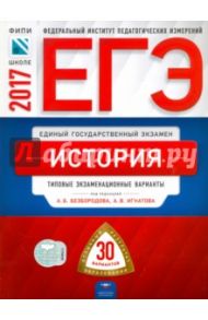 ЕГЭ. История. Типовые экзаменационные варианты. 30 вариантов / Курукин Игорь Владимирович, Безбородов Александр Борисович, Артасов Игорь Анатольевич