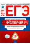 ЕГЭ. История. Типовые экзаменационные варианты. 30 вариантов / Курукин Игорь Владимирович, Безбородов Александр Борисович, Артасов Игорь Анатольевич