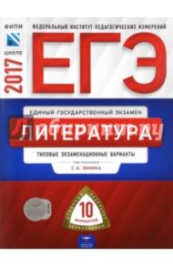 ЕГЭ. Литература. Типовые экзаменационные варианты. 10 вариантов / Зинин Сергей Александрович