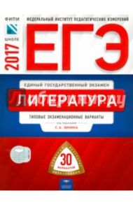 ЕГЭ. Литература. Типовые экзаменационные варианты. 30 вариантов / Зинин Сергей Александрович