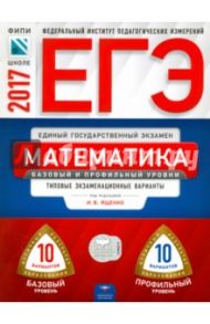 ЕГЭ. Математика. Базовый и профильный уровни. Типовые экзаменационные варианты. 20 вариантов / Ященко Иван Валериевич, Высоцкий Иван Ростиславович