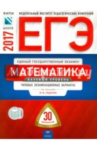 ЕГЭ. Математика. Базовый уровень. Типовые экзаменационные варианты. 30 вариантов / Ященко Иван Валериевич