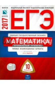 ЕГЭ. Математика. Профильный уровень. Типовые экзаменационные варианты. 10 вариантов / Ященко Иван Валериевич, Высоцкий Иван Ростиславович