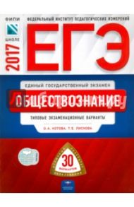 ЕГЭ. Обществознание. Типовые экзаменационные варианты. 30 вариантов / Лискова Татьяна Евгеньевна, Котова Ольга Алексеевна