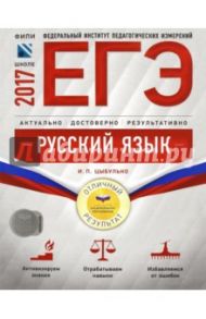 ЕГЭ. Русский язык. Отличный результат / Цыбулько Ирина Петровна