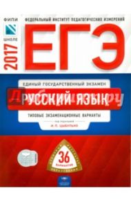 ЕГЭ. Русский язык. Типовые экзаменационные варианты. 36 вариантов / Цыбулько Ирина Петровна, Васильевых Ирина Павловна, Дощинский Роман Анатольевич