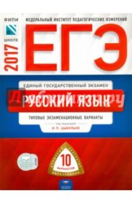 ЕГЭ. Русский язык. Типовые экзаменационные варианты. 10 вариантов / Цыбулько Ирина Петровна, Васильевых Ирина Павловна, Дощинский Роман Анатольевич