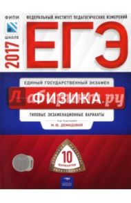 ЕГЭ. Физика. Типовые экзаменационные варианты. 10 вариантов / Демидова Марина Юрьевна