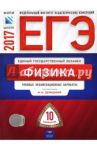 ЕГЭ. Физика. Типовые экзаменационные варианты. 10 вариантов / Демидова Марина Юрьевна