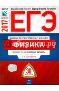 ЕГЭ. Физика. Типовые экзаменационные варианты. 30 вариантов / Грибов Виталий Аркадьевич, Демидова Марина Юрьевна, Гиголо Антон Иосифович