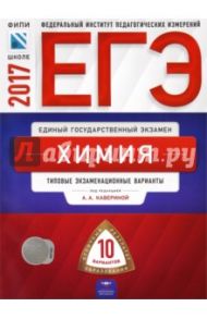 ЕГЭ. Химия. Типовые экзаменационные варианты. 10 вариантов / Каверина Аделаида Александровна