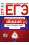 ЕГЭ. Химия. Типовые экзаменационные варианты. 10 вариантов / Каверина Аделаида Александровна