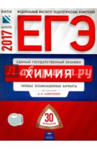 ЕГЭ. Химия. Типовые экзаменационные варианты. 30 вариантов / Каверина Аделаида Александровна, Снастина Марина Геннадьевна, Свириденкова Наталья Васильевна