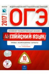 ОГЭ. Английский язык. Типовые экзаменационные варианты. 10 вариантов (+CD) / Трубанева Наталия Николаевна