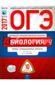 ОГЭ 2017. Биология. Типовые экзаменационные варианты. 10 вариантов / Рохлов Валериан Сергеевич, Бобряшова Ирина Александровна