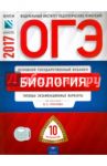 ОГЭ 2017. Биология. Типовые экзаменационные варианты. 10 вариантов / Рохлов Валериан Сергеевич, Бобряшова Ирина Александровна