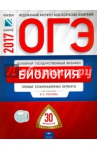 ОГЭ 2017. Биология. Типовые экзаменационные варианты. 30 вариантов / Рохлов Валериан Сергеевич, Бобряшова Ирина Александровна, Галас Татьяна Александровна