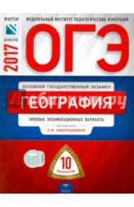 ОГЭ 2017. География. Типовые экзаменационные варианты. 10 вариантов / Дюкова Светлана Евгеньевна, Барабанов Вадим Владимирович, Амбарцумова Элеонора Мкртычевна