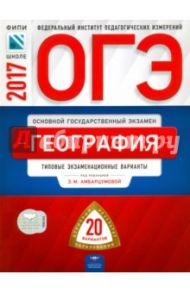 ОГЭ. География. Типовые экзаменационные варианты. 20 вариантов / Дюкова Светлана Евгеньевна, Барабанов Вадим Владимирович, Амбарцумова Элеонора Мкртычевна