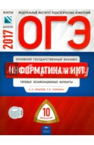 ОГЭ. Информатика и ИКТ. Типовые экзаменационные варианты. 10 вариантов / Крылов Сергей Сергеевич, Чуркина Татьяна Евгеньевна