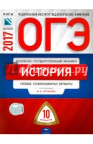 ОГЭ 2017. История. Типовые экзаменационные варианты. 10 вариантов / Артасов Игорь Анатольевич, Лозбенёв Игорь Николаевич, Войцик Юлия Григорьевна