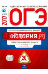 ОГЭ. История. Типовые экзаменационные варианты. 20 вариантов / Лозбенев И. Н., Артасов Игорь Анатольевич, Войцик Юлия Григорьевна