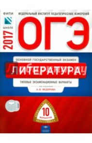 ОГЭ. Литература. Типовые экзаменационные варианты. 10 вариантов / Федоров Алексей Владимирович