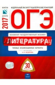 ОГЭ. Литература. Типовые экзаменационные варианты. 30 вариантов / Федоров Алексей Владимирович