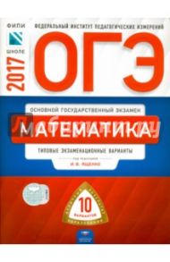 ОГЭ. Математика. Типовые экзаменационные варианты. 10 вариантов / Ященко Иван Валериевич, Семенов А. В., Трепалин Андрей Сергеевич