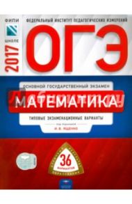 ОГЭ 2017. Математика. Типовые экзаменационные варианты. 36 вариантов / Ященко Иван Валериевич, Трепалин Андрей Сергеевич, Кукса Екатерина Александровна