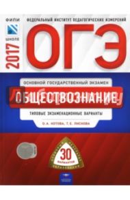 ОГЭ. Обществознание. Типовые экзаменационные варианты. 30 вариантов / Лискова Татьяна Евгеньевна, Котова Ольга Алексеевна