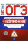 ОГЭ. Обществознание. Типовые экзаменационные варианты. 30 вариантов / Лискова Татьяна Евгеньевна, Котова Ольга Алексеевна