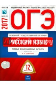 ОГЭ. Русский язык. Типовые экзаменационные варианты. 12 вариантов / Цыбулько Ирина Петровна