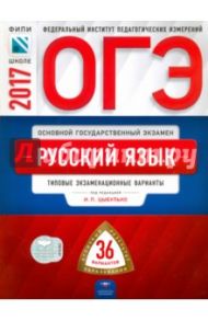 ОГЭ. Русский язык. Типовые экзаменационные варианты. 36 вариантов / Цыбулько Ирина Петровна, Зверева Е. Н., Крайник Ольга Михайловна