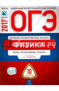ОГЭ 2017. Физика. Типовые экзаменационные варианты. 10 вариантов / Камзеева Елена Евгеньевна