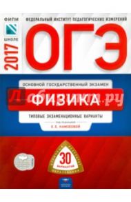 ОГЭ. Физика. Типовые экзаменационные варианты. 30 вариантов / Камзеева Елена Евгеньевна