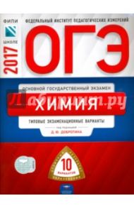 ОГЭ 2017. Химия. Типовые экзаменационные варианты. 10 вариантов / Добротин Дмитрий Юрьевич, Молчанова Галина Николаевна
