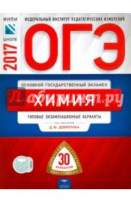 ОГЭ 2017. Химия. Типовые экзаменационные варианты. 30 вариантов / Добротин Дмитрий Юрьевич, Молчанова Галина Николаевна